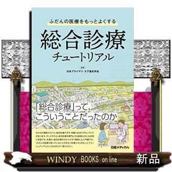 ふだんの医療をもっとよくする総合診療チュートリアル