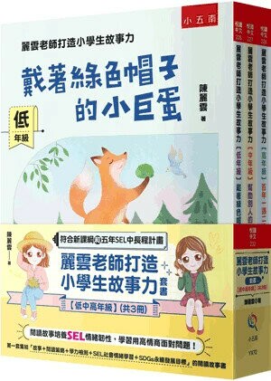 麗雲老師打造小學生故事力套書【低中高年級】（全套3冊） (1版) 陳麗雲 2025 小五南