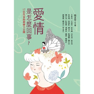 愛情是怎麼回事？——17位作家的萌戀大公開／桂文亞主編／幼獅文化直營商城