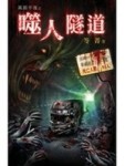 萬節不復之噬人隧道－霓幻鑰【二手書_近全新】TAAZE讀冊生活