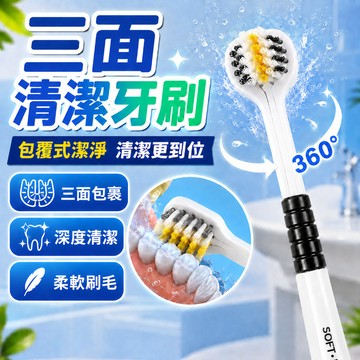 三面軟毛牙刷 牙刷 三面清潔牙刷 舌苔刷 口腔清潔刷 三頭牙刷 成人牙刷 軟毛牙刷 萬毛牙刷 竹炭牙刷 軟毛牙刷 旅行