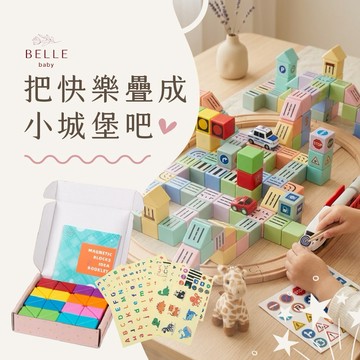 預購【Bellebaby】磁吸積木 方塊/三角/圓弧/車輪 & 大磁吸積木貼紙(可重複貼) 台灣獨家版(可客製手寫小卡) |  周歲禮 生日禮 成長禮 送禮 兒童玩具 賀禮 積木 益智