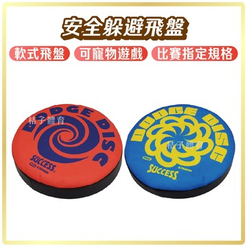 桔子體育🍊成功 S4591安全躲避飛盤 軟式飛盤 泡棉飛盤 戶外玩具  露營玩具 露營遊戲 寵物玩具 運動玩具 親子玩具