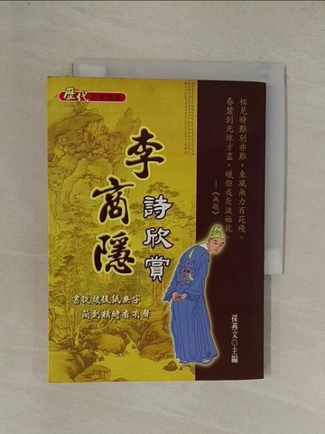 【書寶二手書T1／文學_YGL】李商隱詩欣賞_孫燕文主編