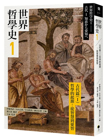 【讀書共和國】世界哲學史1　古代篇（I）哲學的起源：從智慧到愛智