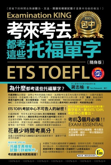 考來考去都考這些托福單字（隨身版）【二手書_良好】TAAZE讀冊生活