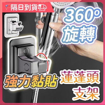 【超強黏性🔥防水防潮】360°蓮蓬頭支架 蓮蓬頭  蓮蓬頭架 無痕 蓮蓬頭軟管 蓮蓬頭組 增壓蓮蓬頭 蓮蓬頭水管
