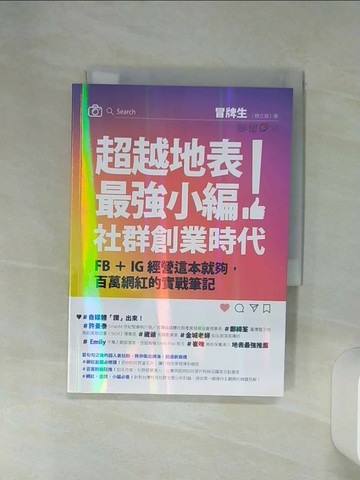 【書寶二手書T5／行銷_Q6Q】超越地表最強小編！社群創業時代：FB＋IG經營這本就夠，百萬網紅的實戰筆記_冒牌生
