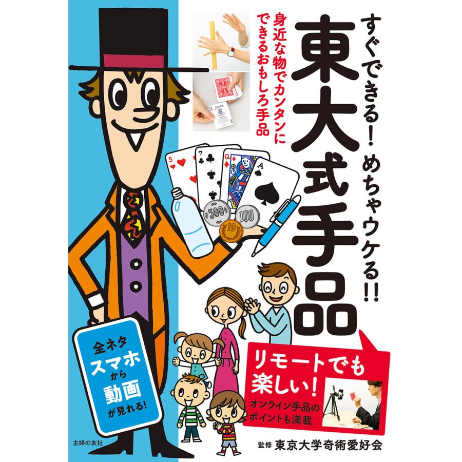 東大式手品 リモートでも楽しい すぐできる めちゃウケる