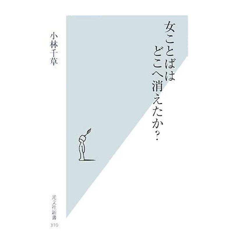 女ことばはどこへ消えたか? (光文社新書)