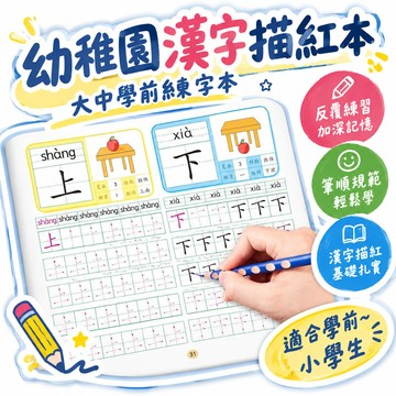隔日達🔥臺灣99免運✨幼稚園漢字描紅本大中學前練字本硬筆描紅本練字帖