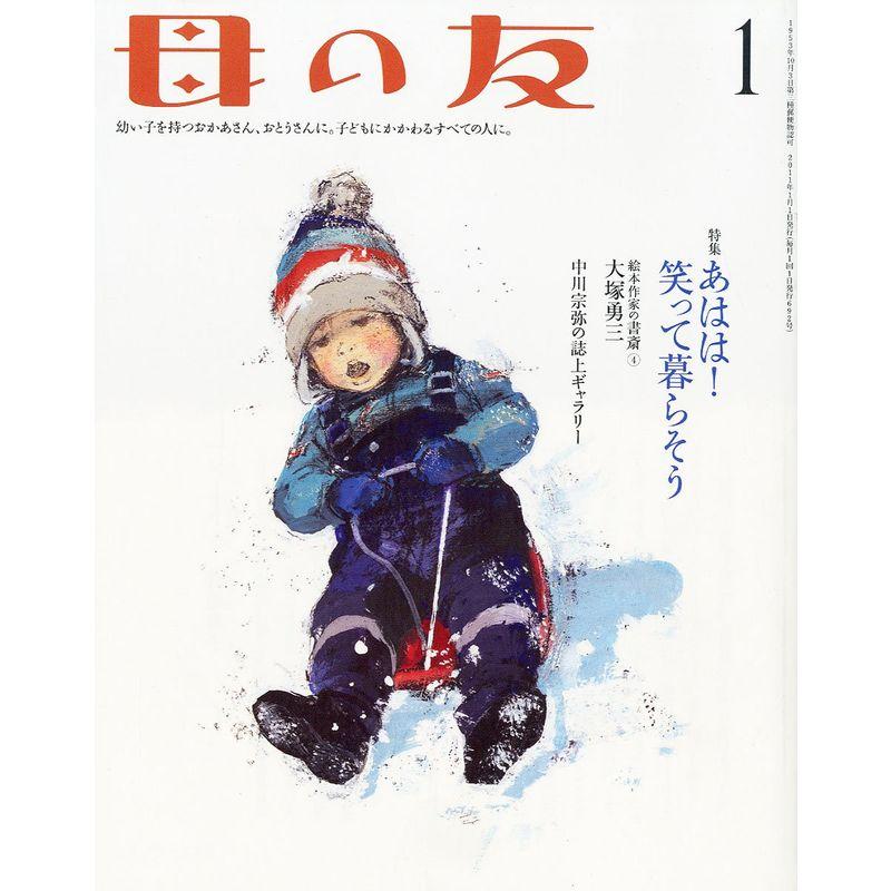 母の友 2011年 01月号 雑誌