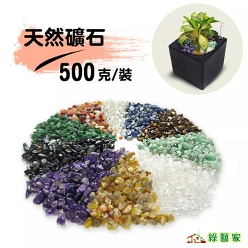 天然礦石 500克裝 (紫水晶.黃瑪瑙.紅瑪瑙.綠碧玉.透明琉璃.黑虎眼.黃虎眼.白水晶)【綠藝家】