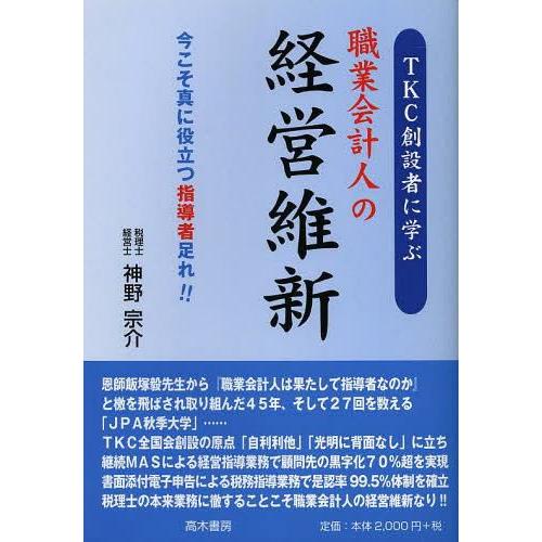 TKC創設者に学ぶ職業会計人の経営維新 今こそ真に役立つ指導者足れ