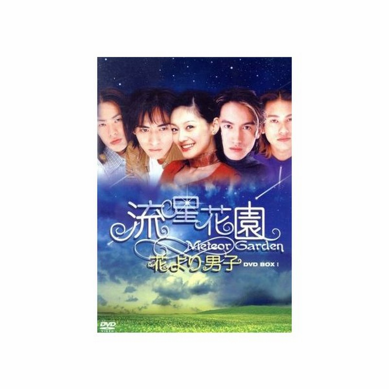 流星花園 花より男子 ｄｖｄ ｂｏｘ ｉ 神尾葉子 原作 ジェリー イェン 言承旭 ヴィック チョウ 周渝民 ケン チュウ 朱孝天 ヴァネス ウー 通販 Lineポイント最大0 5 Get Lineショッピング