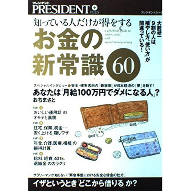 お金の新常識60 (プレジデントムック)