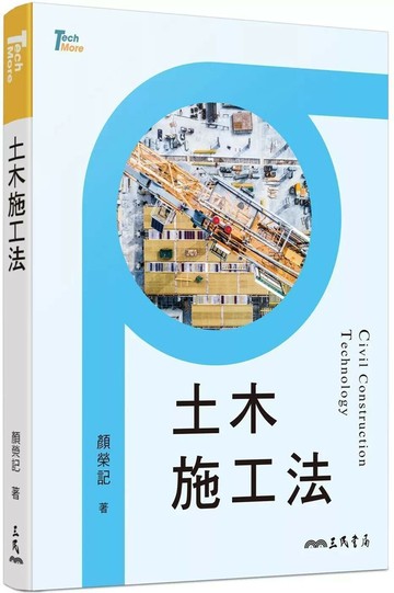 土木施工法 (5版) 顏榮記  三民