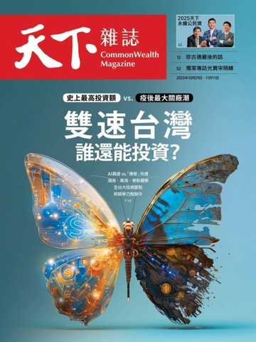 天下雜誌 1029/2025 第835期： 雙速台灣 誰還能投資？