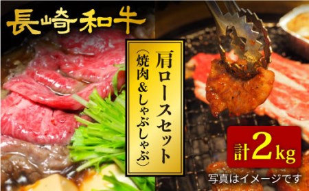 長崎和牛 肩ロース（焼肉用＆すき焼き しゃぶしゃぶ用）計2kg（各1kg）＜大西海ファーム＞[CCY024]