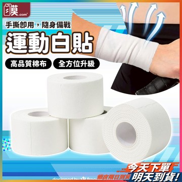 【緊密包覆超防護】運動白貼 白貼 運動貼布 無彈性白貼 現貨 運動繃帶 護指膠帶 肌貼 固定繃帶 布貼 皮膚膜 運動防護