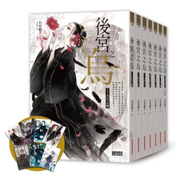 《後宮之烏》套書．全七卷【每集隨書收藏~烏妃宮裝卡】