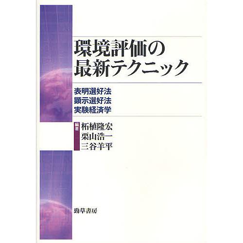 環境評価の最新テクニック 表明選好法 顕示選好法 実験経済学 柘植隆宏 栗山浩一 三谷羊平