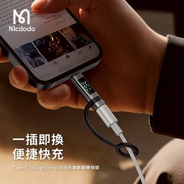 【Timo禮品館】Mcdodo麥多多 飛鴿系列 Type-C 轉 Lightning 36W充電數顯轉接頭 OT-261