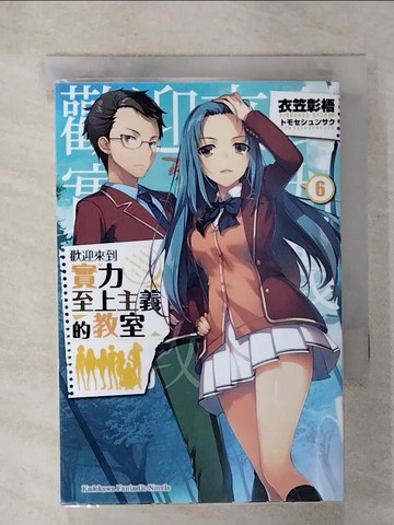 【書寶二手書T6／一般小說_TOW】歡迎來到實力至上主義的教室 (6)_衣笠彰梧,  Arieru