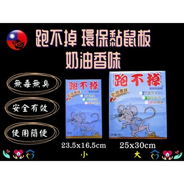 跑不掉 黏鼠板 環保黏鼠板 奶油香味 大小尺寸可選 2片入 台灣製