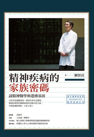 【電子書】精神疾病的家族密碼：談精神醫學與遺傳基因