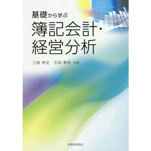 基礎から学ぶ簿記会計・経営分析