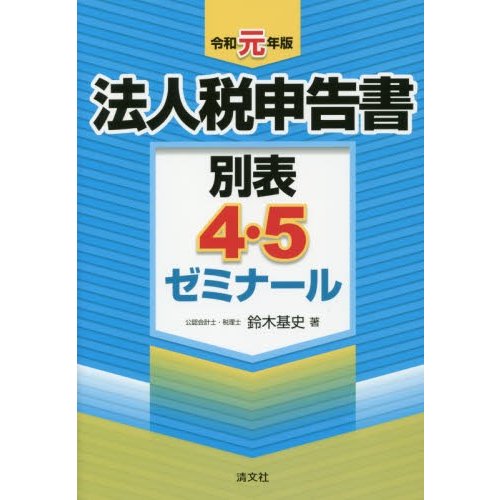 令和元年版 法人税申告書別表4・5ゼミナール