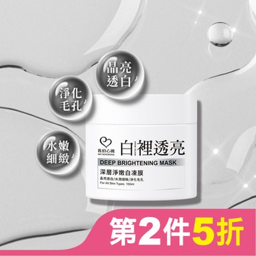 我的心機 白裡透亮深層淨嫩白凍膜150ml