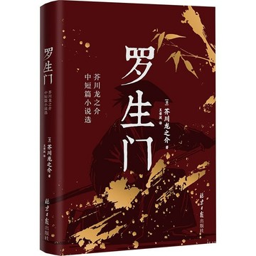 【桃園出貨🔥】羅生門日本芥川龍之介中短篇小説選外國小説洞察人性複雜多麵故事