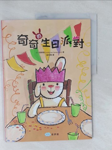 【書寶二手書T1／少年童書_Y6N】奇奇的生日派對_G.V.傑納頓,  蘇家慧