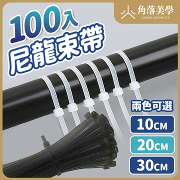 【角落美學】束帶 100入 10cm/20cm/30cm 尼龍束帶 束線帶 紮帶 黑白可選【SNXH002】