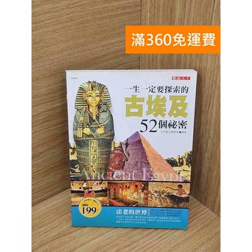 【雷根360免運】【送贈品】一生一定要探索的古埃及52個祕密 #八成新 #八成新【Q-I1218】