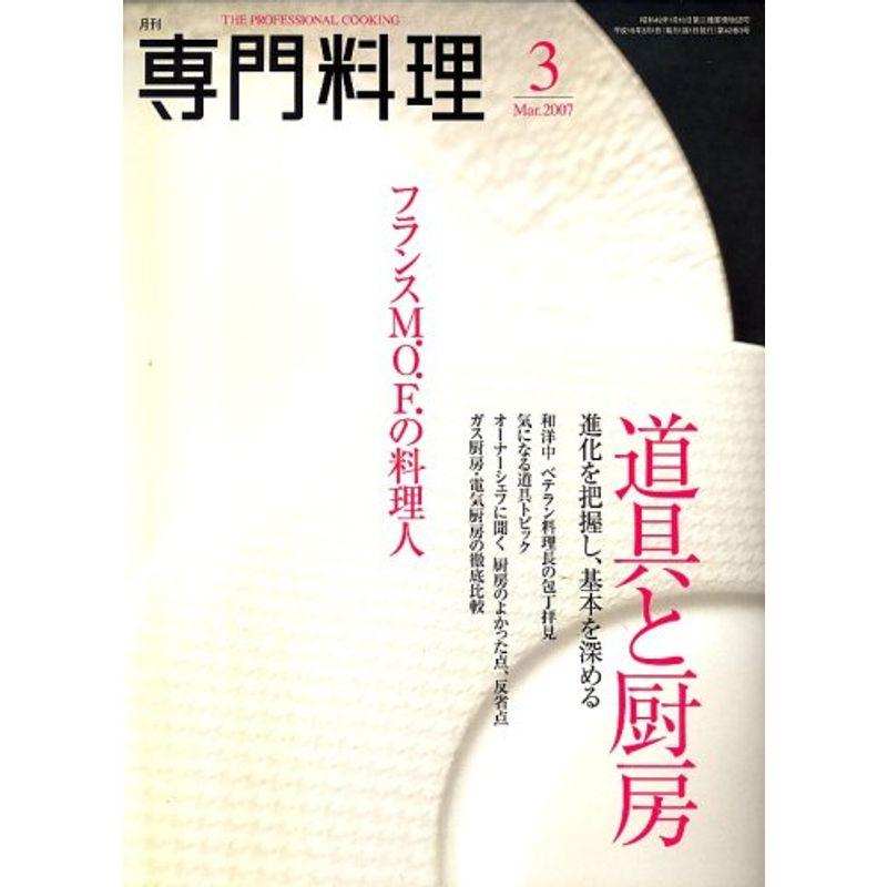 月刊 専門料理 2007年 03月号 雑誌