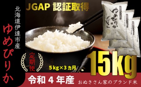 ◆ R5年産 定期便 3ヶ月 ◆JGAP認証5kg≪北海道伊達産≫