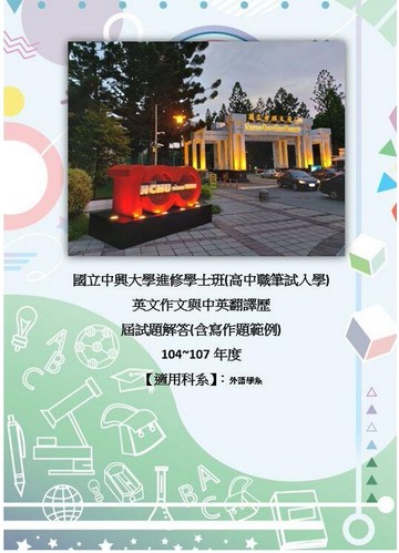 中興大學 進修學士班 入學筆試考 中英翻譯與英文作文解答 高中職升大學獨招 一年級 103~113年 考古題 解答
