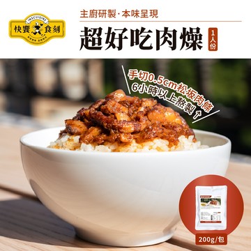 【快饗食刻】超好吃肉燥(200g/包) 滷肉飯 肉燥飯 料理包 調理包 即食包 常溫保存