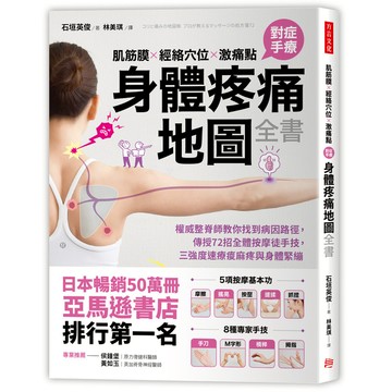 肌筋膜經絡穴位激痛點對症手療身體疼痛地圖全書(權威整脊師教你找到病因路徑.傳授7