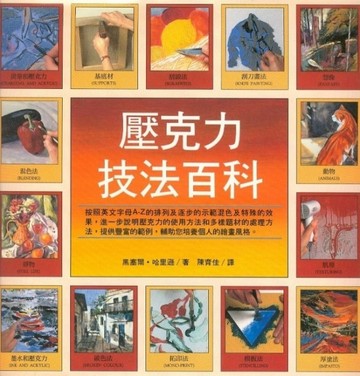 壓克力技法百科[二手書_良好]