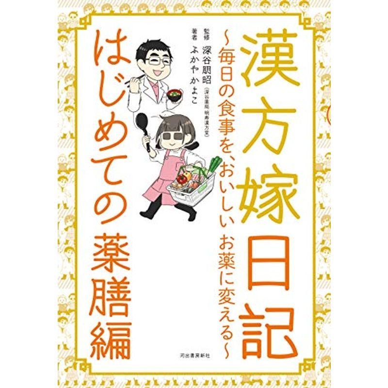 漢方嫁日記 はじめての薬膳編: 毎日の食事を、おいしいお薬に変える