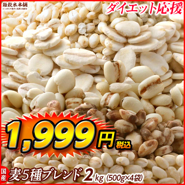 雑穀 雑穀米 国産 麦５種ブレンド 1.8kg(450g×4袋) [丸麦 押麦 はだか麦 もち麦 はと麦] 無添加 無着色 人気サイズ 送料無料 ダイエット食品