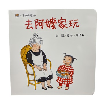 上誼文化 小茉與阿嬤系列 去阿嬤家玩：住阿嬤家 (適合年齡1~4歲)