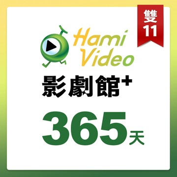 代收代付-【享樂券】Hami Video影劇館+ 365天序號卡(雙11就寵你)