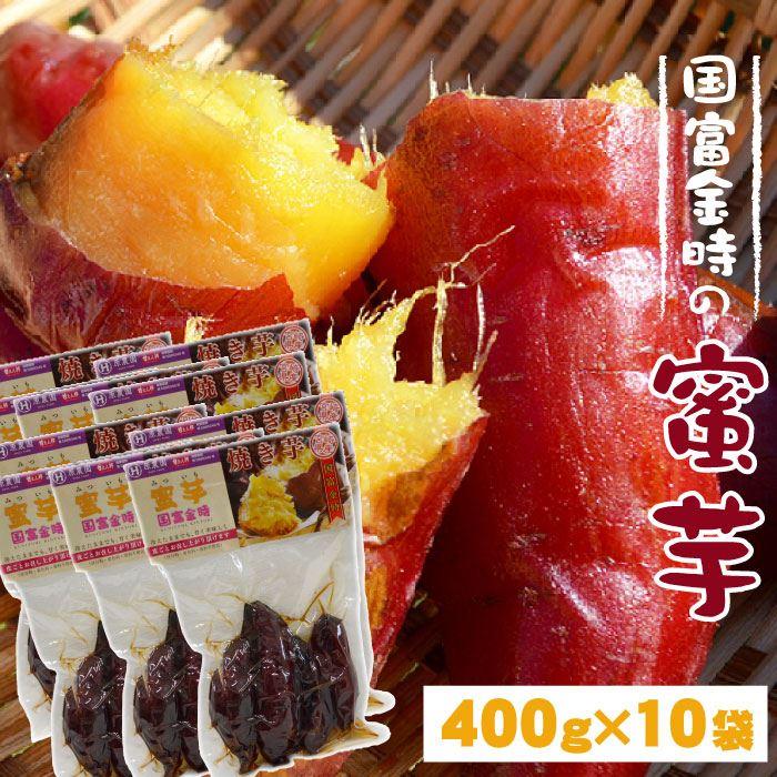 原農園400g×10袋セット　お芋だけでこの甘さ。びっくりするほど甘い蜜たっぷりの焼き芋。国富金時 送料無料