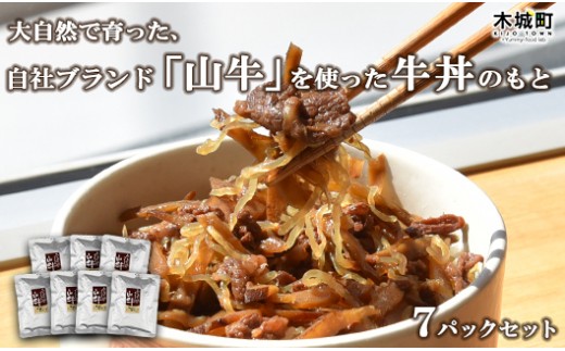 ＜「山牛」を使った牛丼のもと7パックセット＞ K16_0013_1