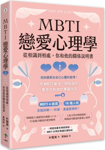 MBTI戀愛心理學：從相識到相處，你和他的關係說明書【城邦讀書花園】